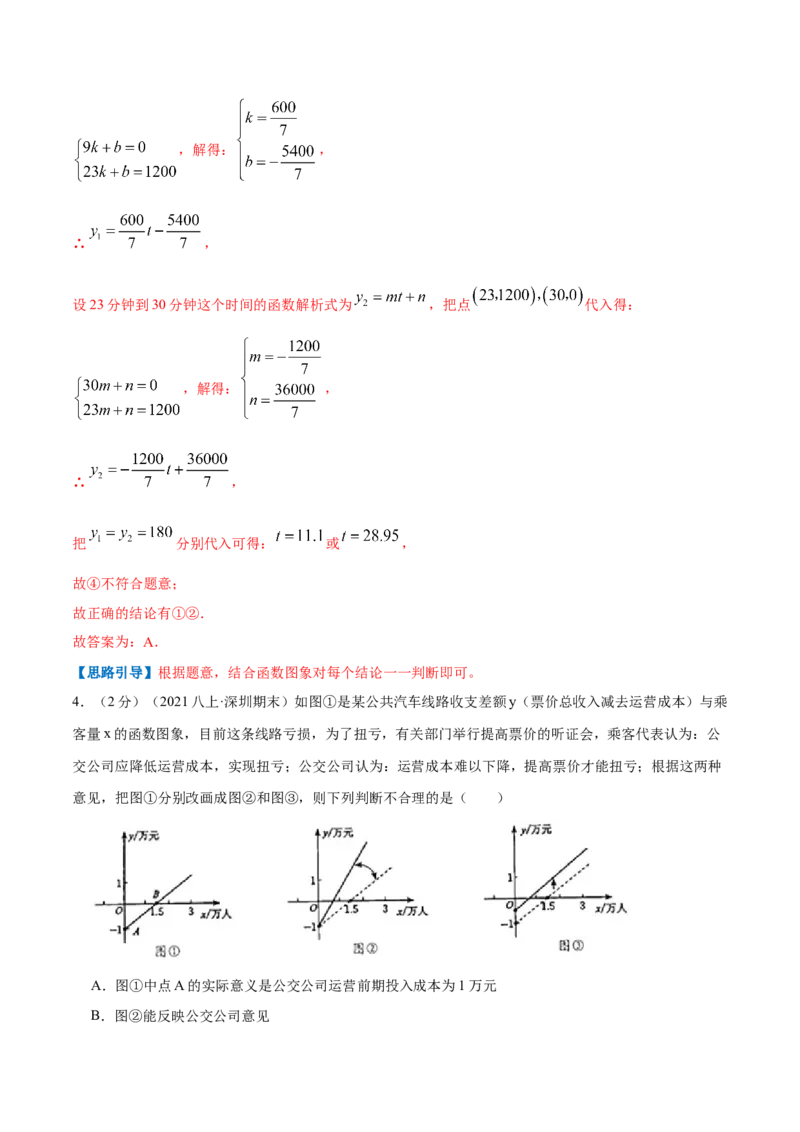 专题07一次函数的应用（解析版）_北师大初中数学_8上-北师大版初中数学_旧版_06专项讲练_挑战压轴题2022-2023学年八年级数学上册压轴题专题精选汇编（北师大版）