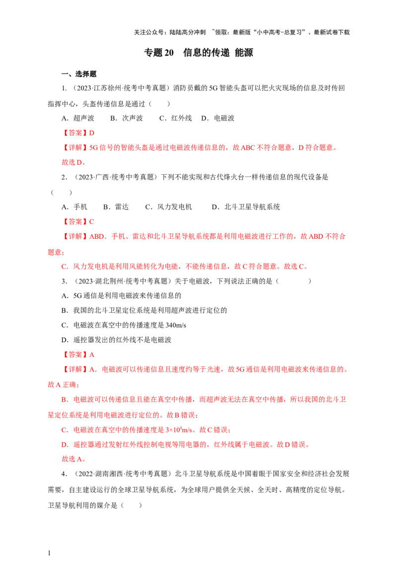 专题20信息的传递能源（真题训练）-2024物理中考一轮复习精品资料（解析版）_02中考总复习（2026版更新中）_04-物理-中考总复习_2024年中考复习资料_一轮复习_配套练习