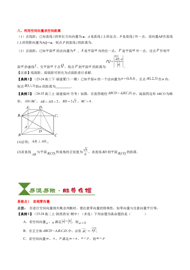 专题14空间向量与立体几何（5知识点+4重难点+8方法技巧+4易错易混）（原卷版）_02高考数学_2025年新高考资料_一轮复习_上好课2025年高考数学一轮复习知识清单3246850