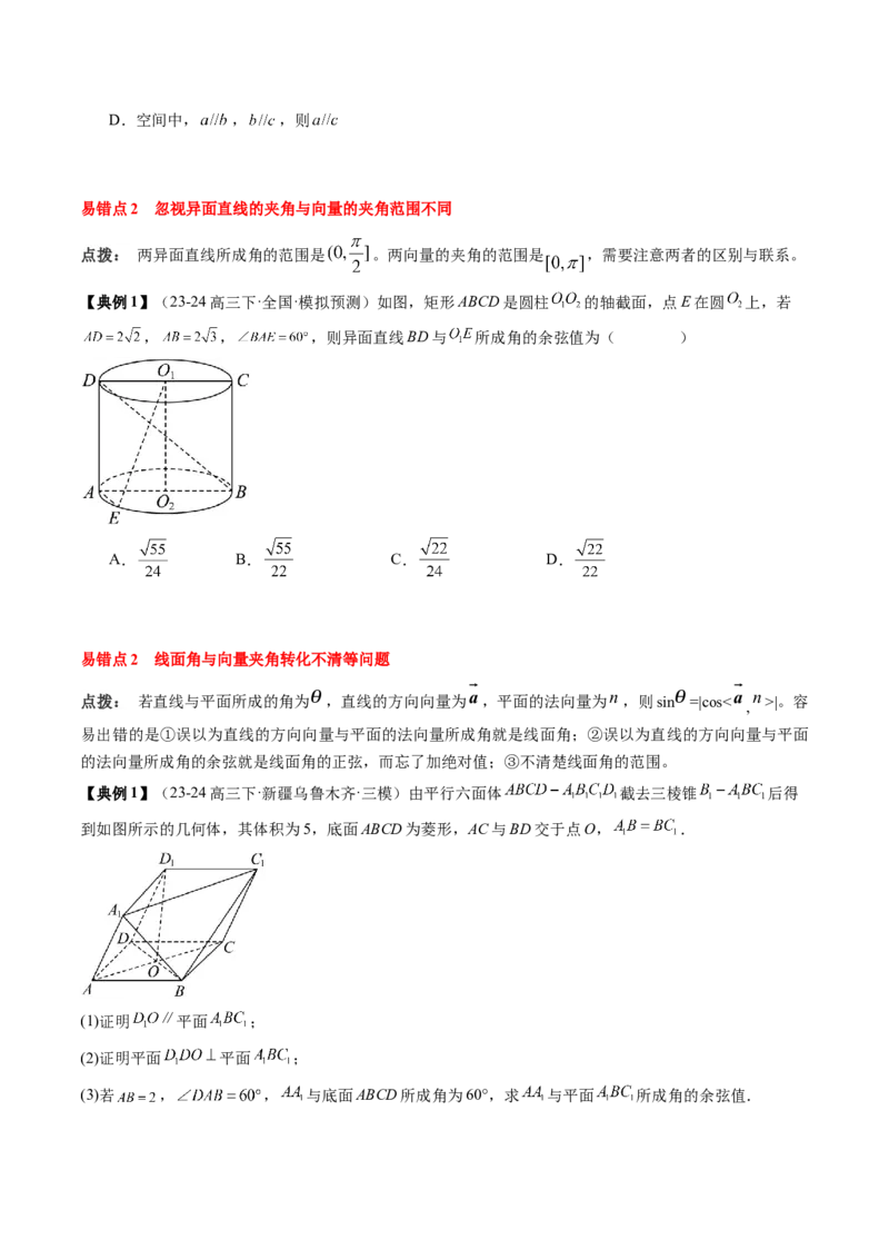 专题14空间向量与立体几何（5知识点+4重难点+8方法技巧+4易错易混）（原卷版）_02高考数学_2025年新高考资料_一轮复习_上好课2025年高考数学一轮复习知识清单3246850