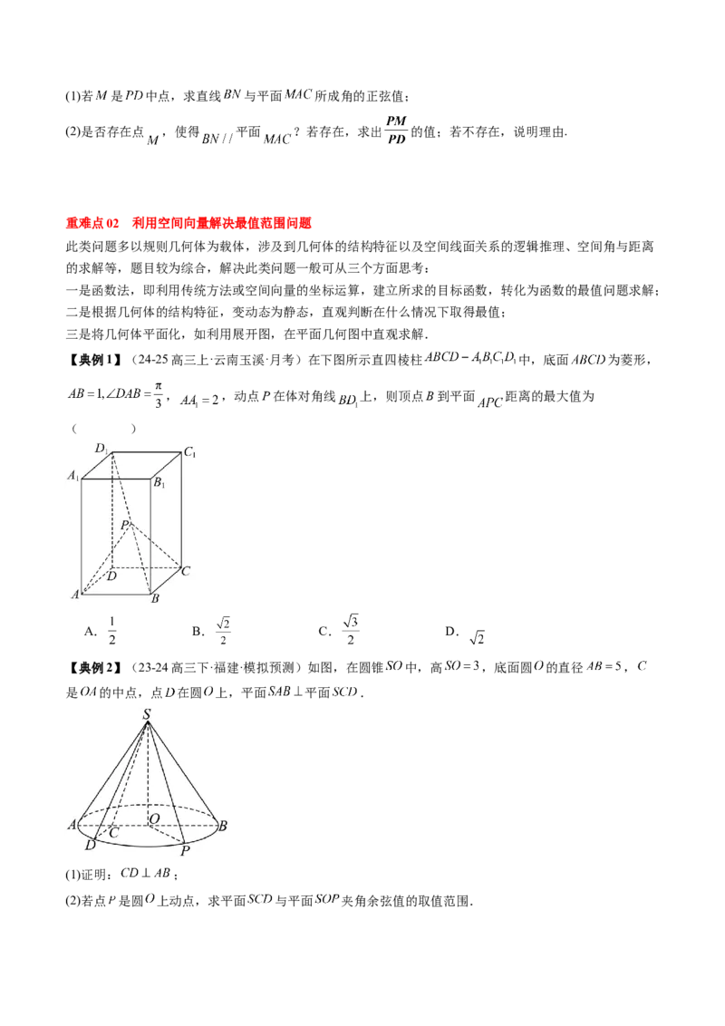专题14空间向量与立体几何（5知识点+4重难点+8方法技巧+4易错易混）（原卷版）_02高考数学_2025年新高考资料_一轮复习_上好课2025年高考数学一轮复习知识清单3246850
