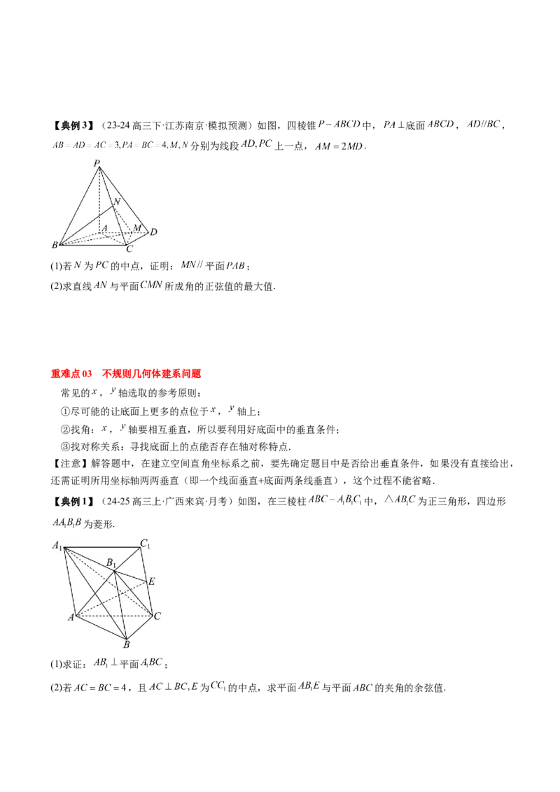 专题14空间向量与立体几何（5知识点+4重难点+8方法技巧+4易错易混）（原卷版）_02高考数学_2025年新高考资料_一轮复习_上好课2025年高考数学一轮复习知识清单3246850