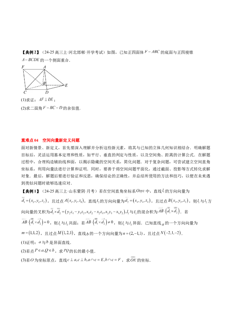 专题14空间向量与立体几何（5知识点+4重难点+8方法技巧+4易错易混）（原卷版）_02高考数学_2025年新高考资料_一轮复习_上好课2025年高考数学一轮复习知识清单3246850