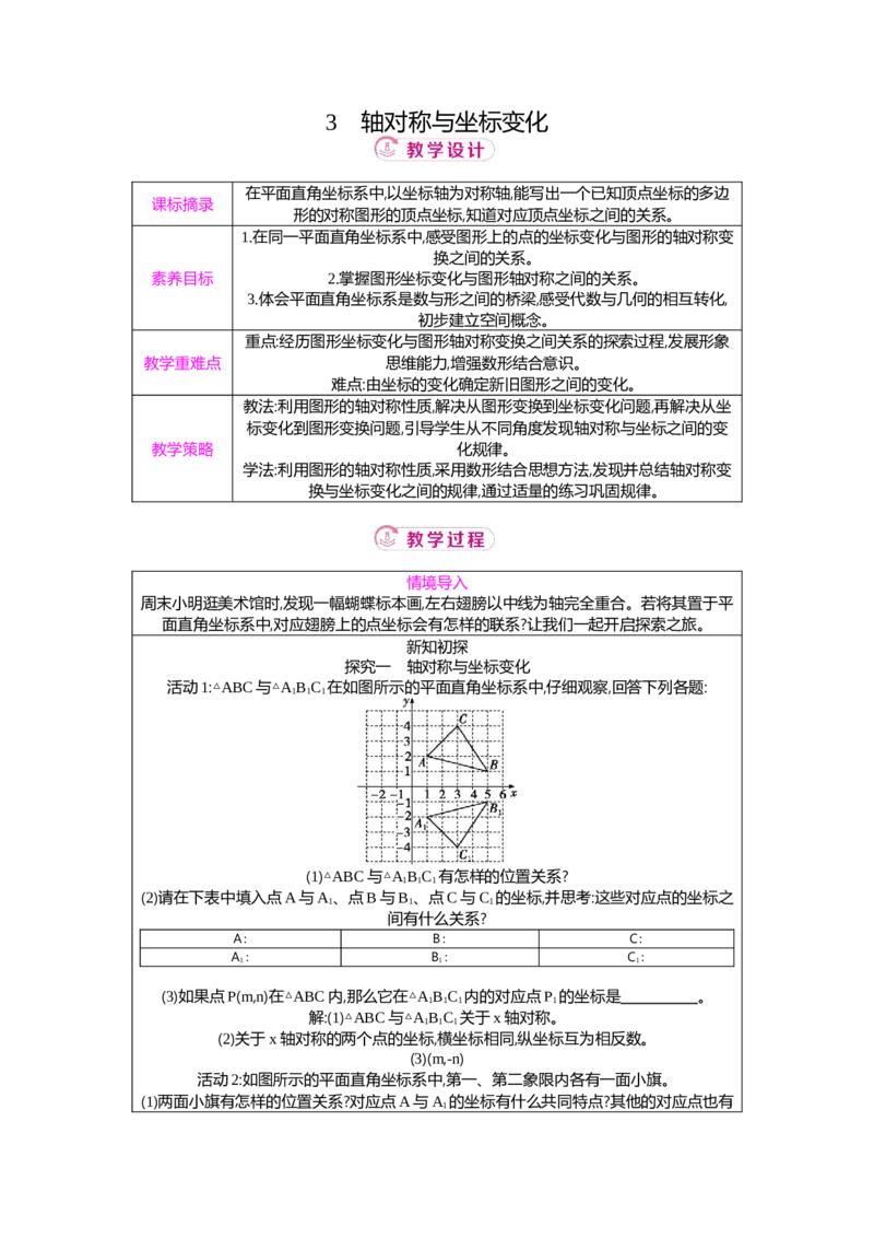 3.3轴对称与坐标变化教案（表格式）2025-2026学年数学北师大版（2024）八年级上册_北师大初中数学_8上-北师大版初中数学_初中数学北师大8上-2025秋季新版_第二套推荐25