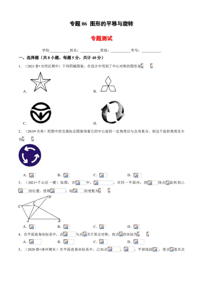 专题06图形的平移与旋转（专题测试）（原卷版）_北师大初中数学_8下-北师大版初中数学_旧版-可参考_06专项讲练_八年级数学下册期末考点大串讲（北师大版）