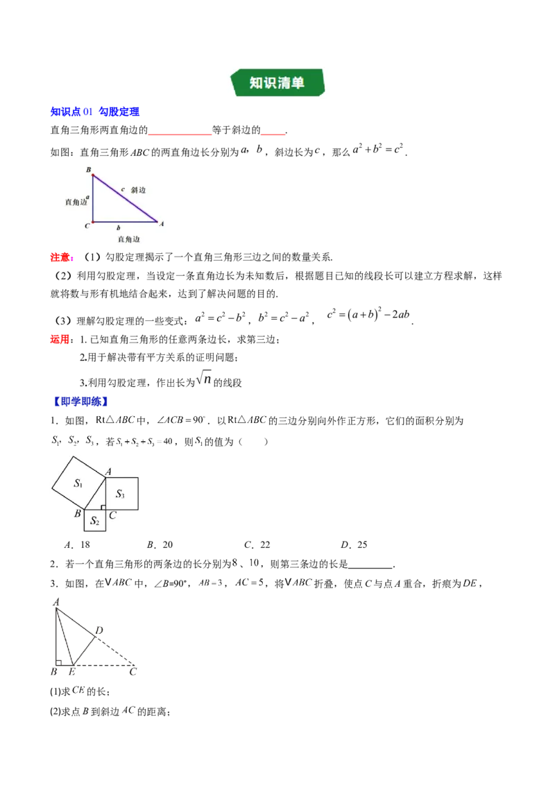 专题1.1探索勾股定理（高效培优讲义）（学生版）_北师大初中数学_8上-北师大版初中数学_初中数学北师大8上-2025秋季新版_第二套推荐25_08专项讲练
