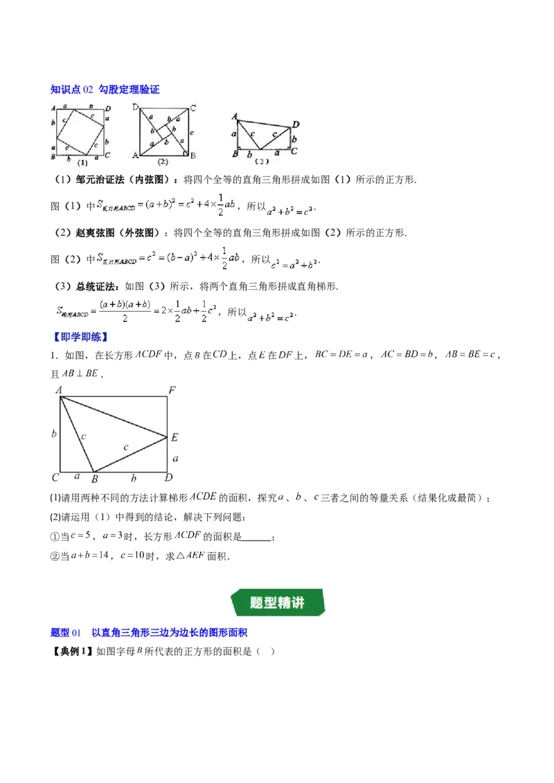 专题1.1探索勾股定理（高效培优讲义）（学生版）_北师大初中数学_8上-北师大版初中数学_初中数学北师大8上-2025秋季新版_第二套推荐25_08专项讲练