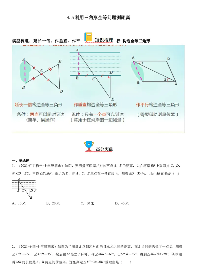 4.5利用三角形全等问题测距离-七年级数学下册《考点&bull;题型&bull;技巧》精讲与精练高分突破（北师大版）_北师大初中数学_7下-北师大版初中数学_7下-初中数学北师大版（旧版）赠送