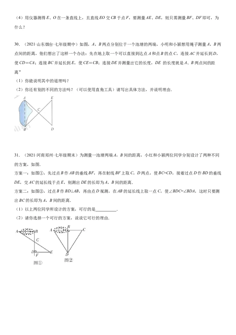 4.5利用三角形全等问题测距离-七年级数学下册《考点&bull;题型&bull;技巧》精讲与精练高分突破（北师大版）_北师大初中数学_7下-北师大版初中数学_7下-初中数学北师大版（旧版）赠送