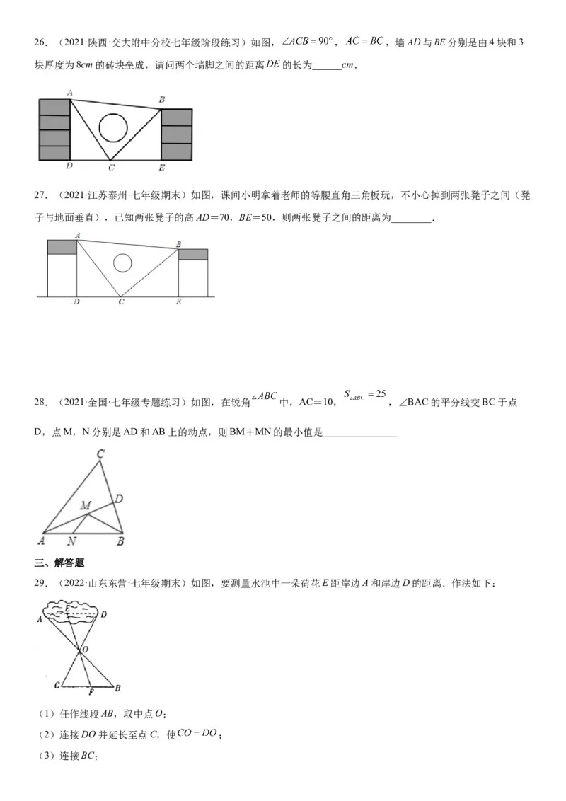 4.5利用三角形全等问题测距离-七年级数学下册《考点&bull;题型&bull;技巧》精讲与精练高分突破（北师大版）_北师大初中数学_7下-北师大版初中数学_7下-初中数学北师大版（旧版）赠送