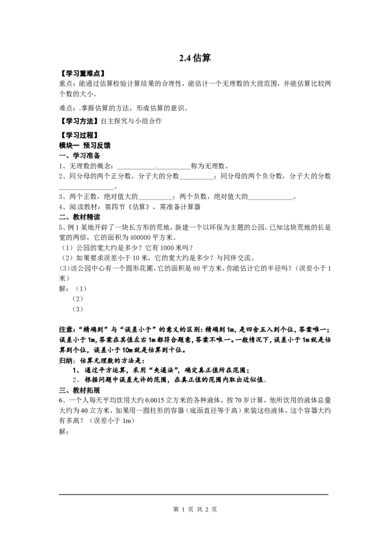 2.4估算_北师大初中数学_8上-北师大版初中数学_旧版_04学案