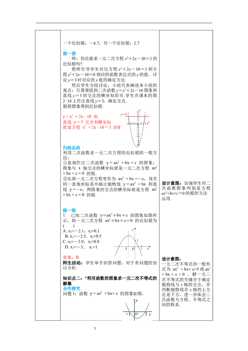 2.5第2课时利用二次函数求方程的近似根教案_北师大初中数学_9下-北师大版初中数学_01课件+教案+学案新课标_教案_2.BS九下第二章二次函数