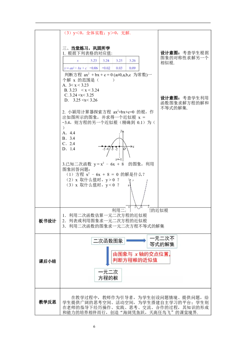 2.5第2课时利用二次函数求方程的近似根教案_北师大初中数学_9下-北师大版初中数学_01课件+教案+学案新课标_教案_2.BS九下第二章二次函数