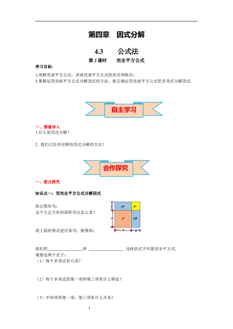 4.3第2课时完全平方公式导学案_北师大初中数学_8下-北师大版初中数学_旧版-可参考_01课件+教案+学案新课标_导学案_4.BS八下第四章因式分解