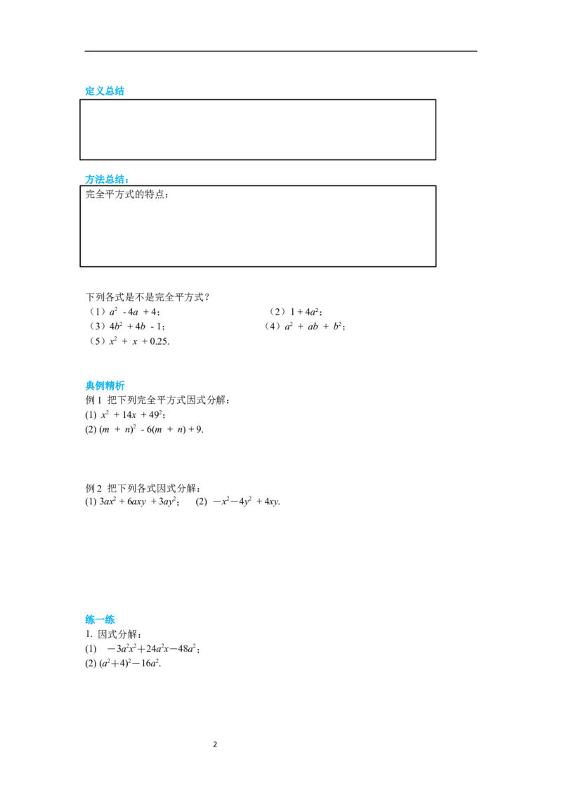 4.3第2课时完全平方公式导学案_北师大初中数学_8下-北师大版初中数学_旧版-可参考_01课件+教案+学案新课标_导学案_4.BS八下第四章因式分解