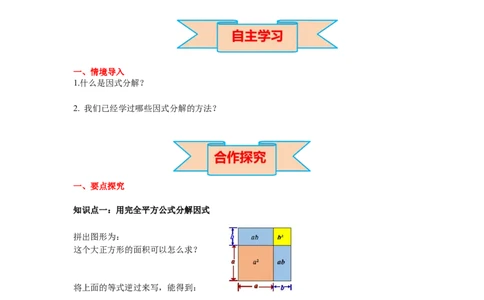 4.3第2课时完全平方公式导学案_北师大初中数学_8下-北师大版初中数学_旧版-可参考_01课件+教案+学案新课标_导学案_4.BS八下第四章因式分解