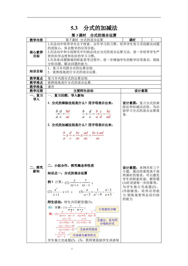 5.3第3课时分式的混合运算_北师大初中数学_8下-北师大版初中数学_旧版-可参考_01课件+教案+学案新课标_教案_5.BS八下第五章分式与分式方程