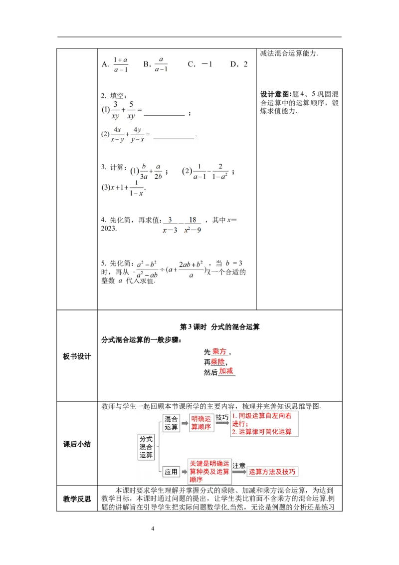 5.3第3课时分式的混合运算_北师大初中数学_8下-北师大版初中数学_旧版-可参考_01课件+教案+学案新课标_教案_5.BS八下第五章分式与分式方程