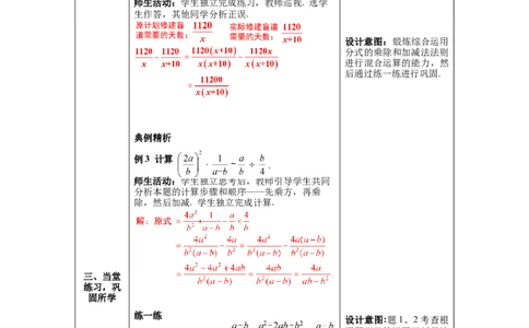 5.3第3课时分式的混合运算_北师大初中数学_8下-北师大版初中数学_旧版-可参考_01课件+教案+学案新课标_教案_5.BS八下第五章分式与分式方程