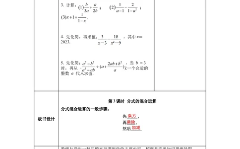 5.3第3课时分式的混合运算_北师大初中数学_8下-北师大版初中数学_旧版-可参考_01课件+教案+学案新课标_教案_5.BS八下第五章分式与分式方程