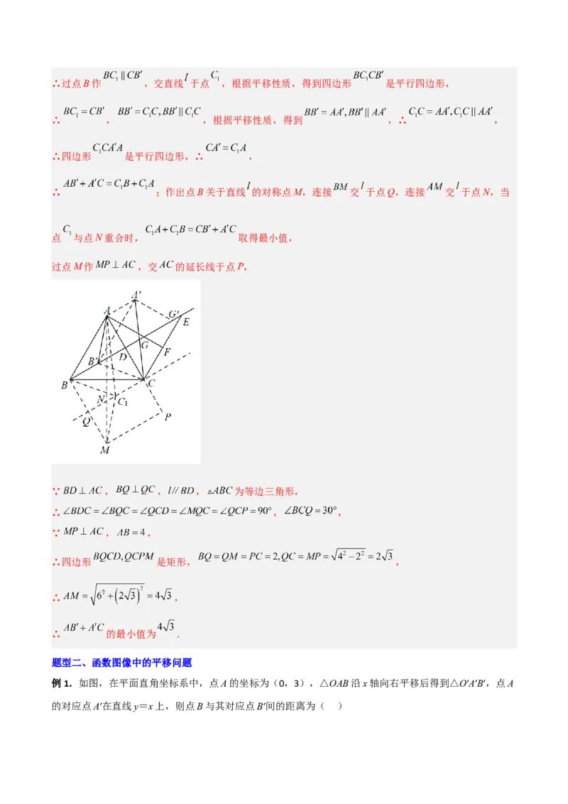 专题06图形平移的三种考法全攻略（解析版）_北师大初中数学_8下-北师大版初中数学_旧版-可参考_06专项讲练_B卷常考2022-2023学年八年级数学下册压轴题攻略（北师大版，成都专用）