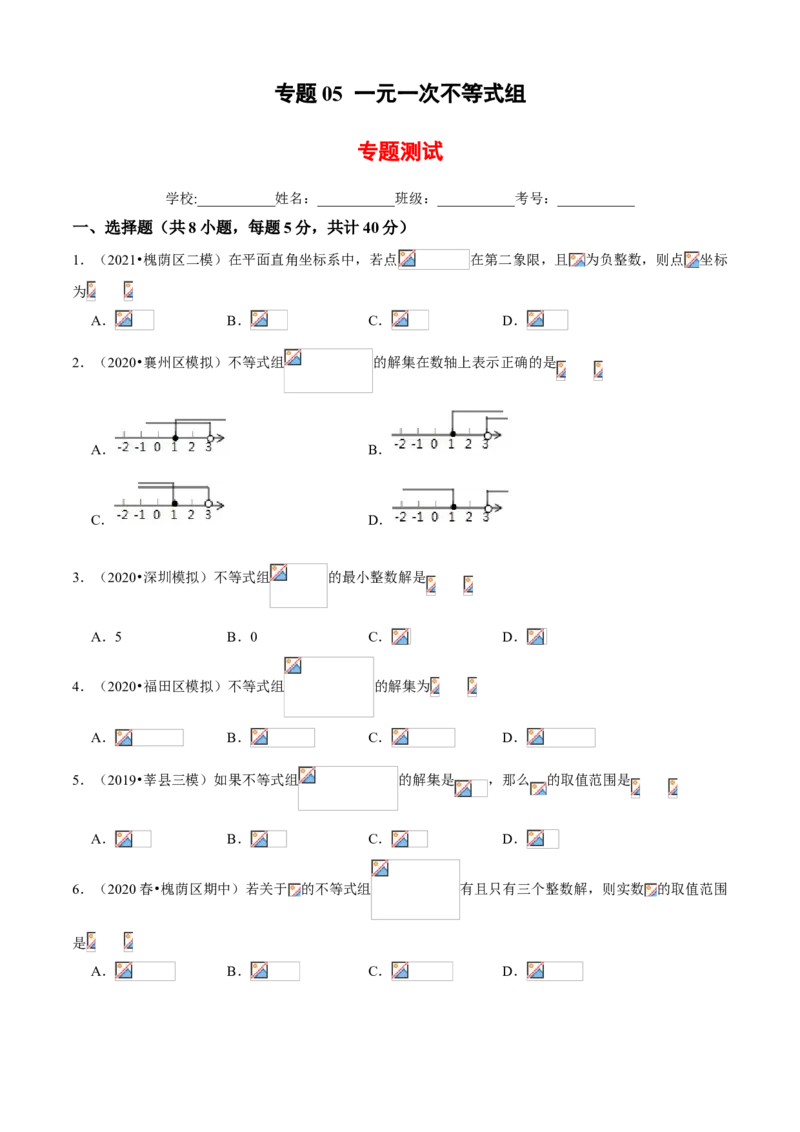 专题05一元一次不等式组（专题测试）（原卷版）_北师大初中数学_8下-北师大版初中数学_旧版-可参考_06专项讲练_八年级数学下册期末考点大串讲（北师大版）