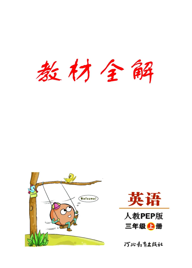 人教PEP版英语三年级上册教材全解_26春四年级上下册人教版_四上英语合集人教版PEP英语四年级上册新教材（教学视频+课件+动画+音频+练习+教案）_17练习资料_《教材全解》