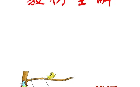 人教PEP版英语三年级上册教材全解_26春四年级上下册人教版_四上英语合集人教版PEP英语四年级上册新教材（教学视频+课件+动画+音频+练习+教案）_17练习资料_《教材全解》