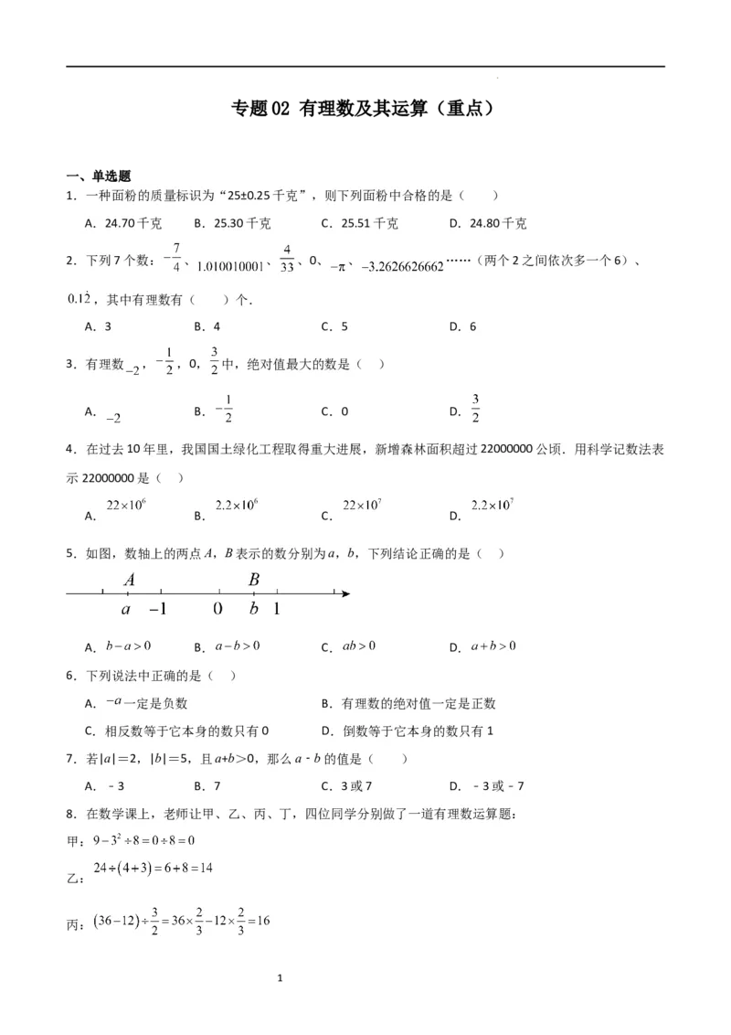 专题02有理数及其运算（重点）（原卷版）_北师大初中数学_7上-北师大版初中数学_7上-初中数学北师大（旧版）赠送_06专项讲练