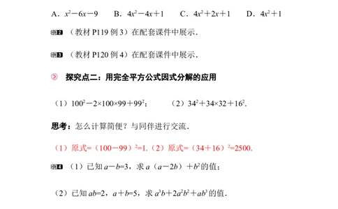 4.3第2课时完全平方公式_北师大初中数学_8下-北师大版初中数学_2026春新版_第二套-东方_01.北师大数学8下第3套课件+教案+导学案26春已更完_BS八下第四章因式分解资源包_414