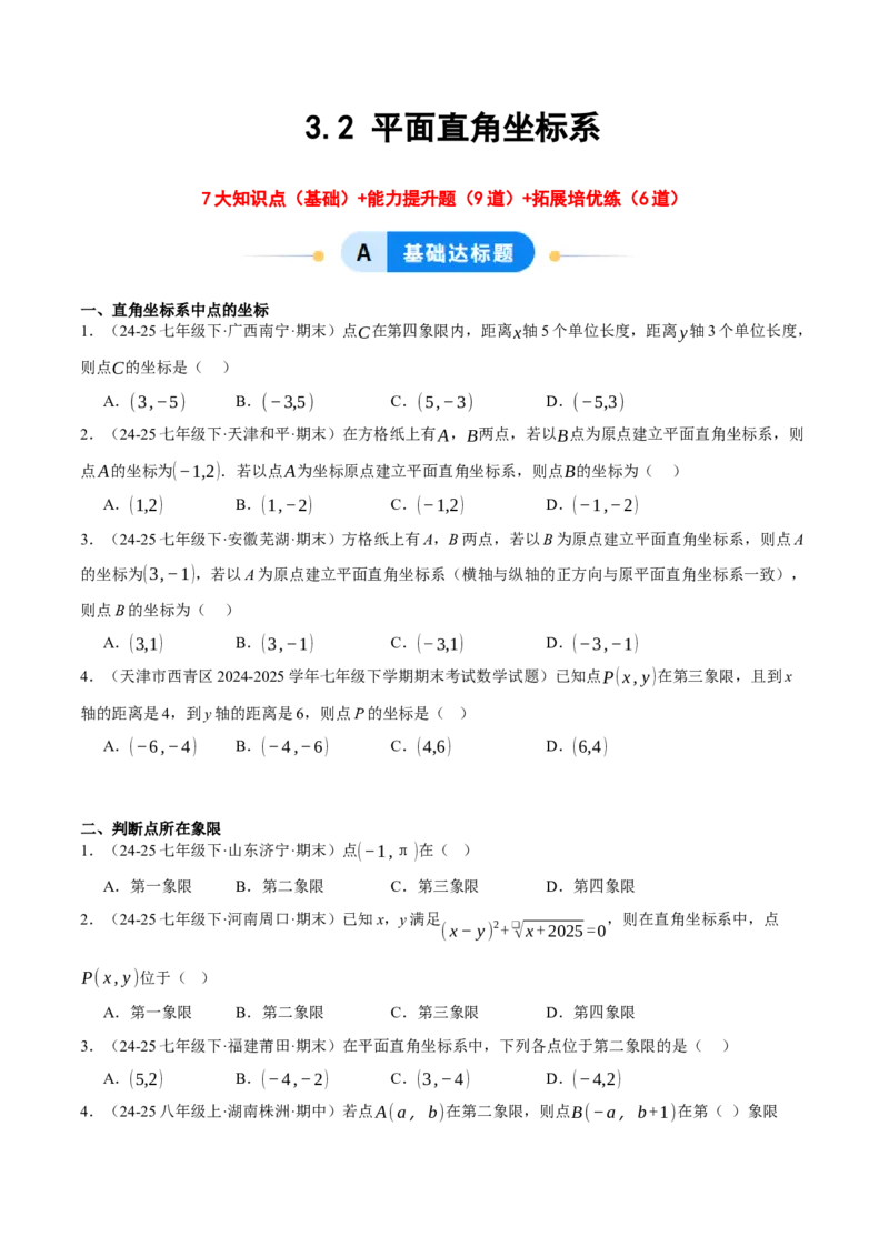 3.2平面直角坐标系（分层作业）（原卷版）_北师大初中数学_8上-北师大版初中数学_初中数学北师大8上-2025秋季新版_第二套推荐25_07习题试卷_同步练习_分层作业