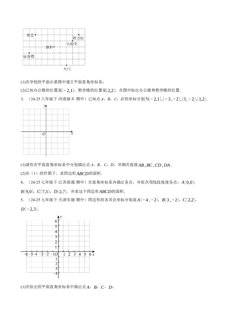 3.2平面直角坐标系（分层作业）（原卷版）_北师大初中数学_8上-北师大版初中数学_初中数学北师大8上-2025秋季新版_第二套推荐25_07习题试卷_同步练习_分层作业