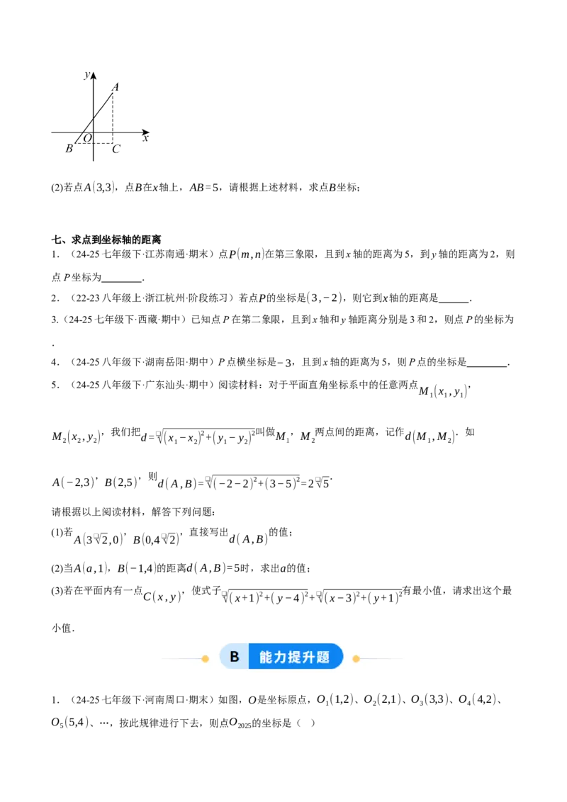 3.2平面直角坐标系（分层作业）（原卷版）_北师大初中数学_8上-北师大版初中数学_初中数学北师大8上-2025秋季新版_第二套推荐25_07习题试卷_同步练习_分层作业