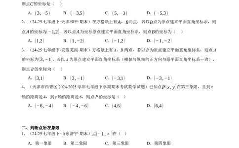 3.2平面直角坐标系（分层作业）（原卷版）_北师大初中数学_8上-北师大版初中数学_初中数学北师大8上-2025秋季新版_第二套推荐25_07习题试卷_同步练习_分层作业