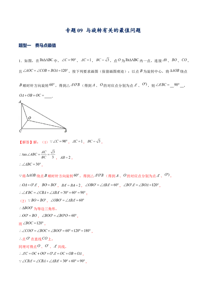 专题09与旋转有关的最值问题（解析版）-重难点突破八年级数学下册常考题专练（北师大版）_北师大初中数学_8下-北师大版初中数学_旧版-可参考_06专项讲练