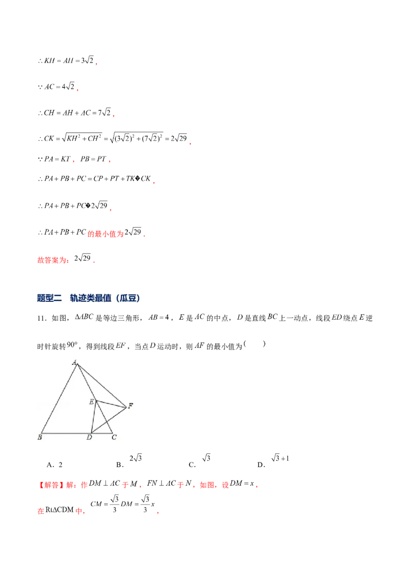 专题09与旋转有关的最值问题（解析版）-重难点突破八年级数学下册常考题专练（北师大版）_北师大初中数学_8下-北师大版初中数学_旧版-可参考_06专项讲练