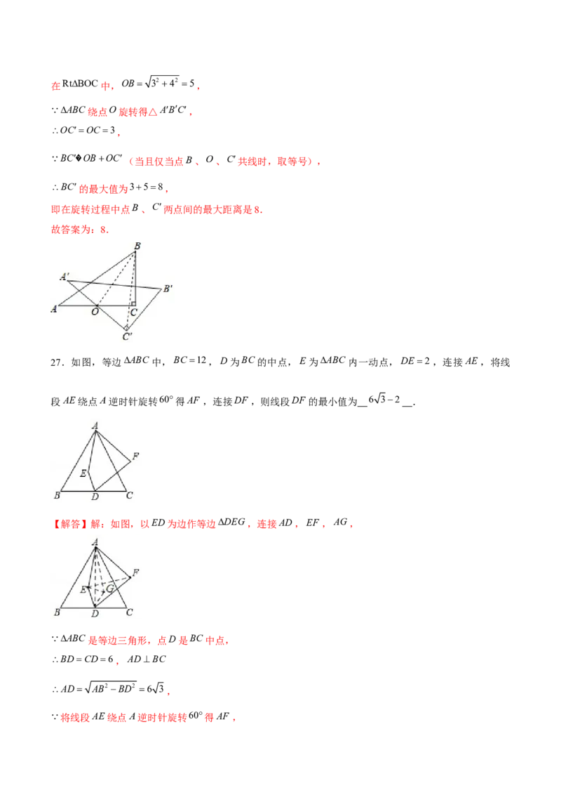 专题09与旋转有关的最值问题（解析版）-重难点突破八年级数学下册常考题专练（北师大版）_北师大初中数学_8下-北师大版初中数学_旧版-可参考_06专项讲练