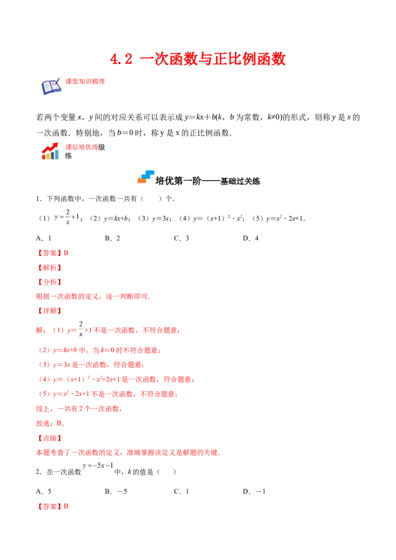 4.2一次函数与正比例函数-2022-2023学年八年级数学上册课后培优分级练（北师大版）（解析版）_北师大初中数学_8上-北师大版初中数学_旧版_05习题试卷_1课时练习_同步练习（第2套）