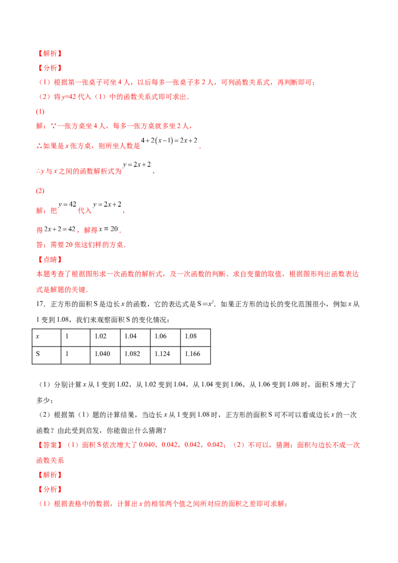 4.2一次函数与正比例函数-2022-2023学年八年级数学上册课后培优分级练（北师大版）（解析版）_北师大初中数学_8上-北师大版初中数学_旧版_05习题试卷_1课时练习_同步练习（第2套）