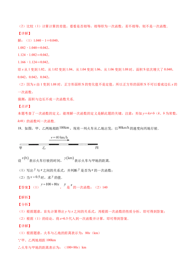 4.2一次函数与正比例函数-2022-2023学年八年级数学上册课后培优分级练（北师大版）（解析版）_北师大初中数学_8上-北师大版初中数学_旧版_05习题试卷_1课时练习_同步练习（第2套）