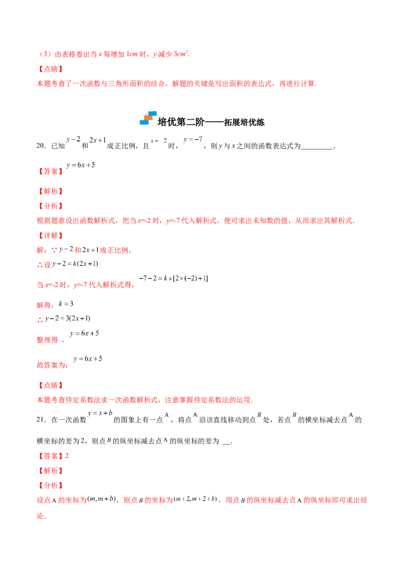 4.2一次函数与正比例函数-2022-2023学年八年级数学上册课后培优分级练（北师大版）（解析版）_北师大初中数学_8上-北师大版初中数学_旧版_05习题试卷_1课时练习_同步练习（第2套）