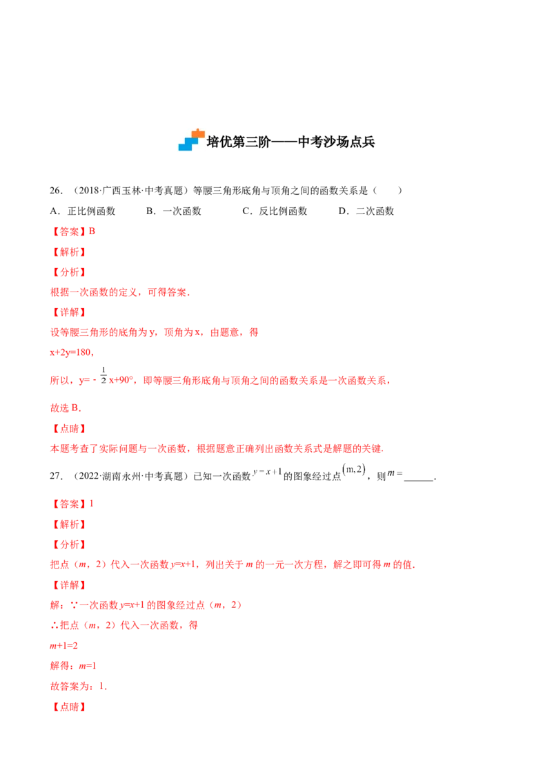 4.2一次函数与正比例函数-2022-2023学年八年级数学上册课后培优分级练（北师大版）（解析版）_北师大初中数学_8上-北师大版初中数学_旧版_05习题试卷_1课时练习_同步练习（第2套）