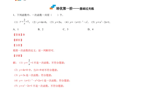 4.2一次函数与正比例函数-2022-2023学年八年级数学上册课后培优分级练（北师大版）（解析版）_北师大初中数学_8上-北师大版初中数学_旧版_05习题试卷_1课时练习_同步练习（第2套）