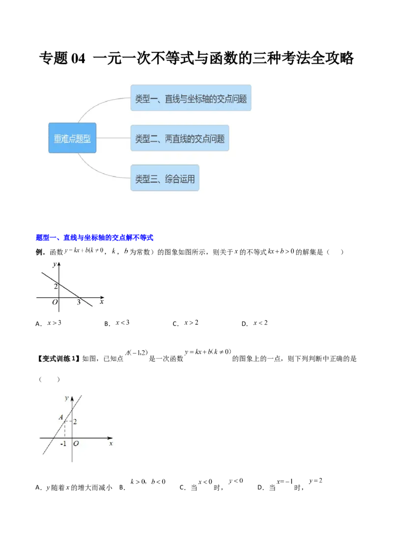 专题04一元一次不等式与一次函数的三种考法全攻略（原卷版）_北师大初中数学_8下-北师大版初中数学_旧版-可参考_06专项讲练