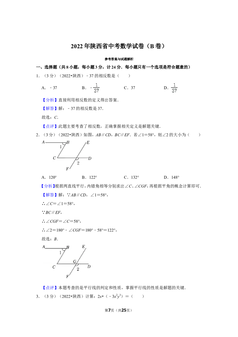 2022年陕西省中考数学试卷（b卷）（解析版）_北师大初中数学_9下-北师大版初中数学_05习题试卷_6中考真题_2022各地中考真题