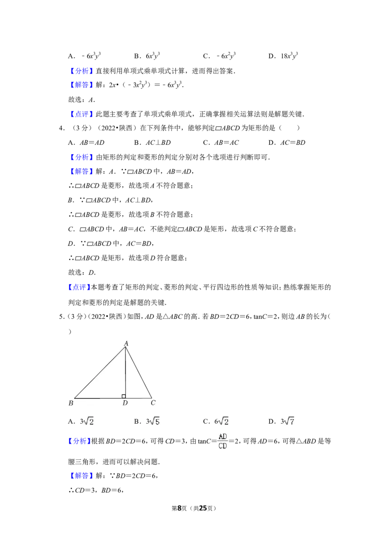 2022年陕西省中考数学试卷（b卷）（解析版）_北师大初中数学_9下-北师大版初中数学_05习题试卷_6中考真题_2022各地中考真题