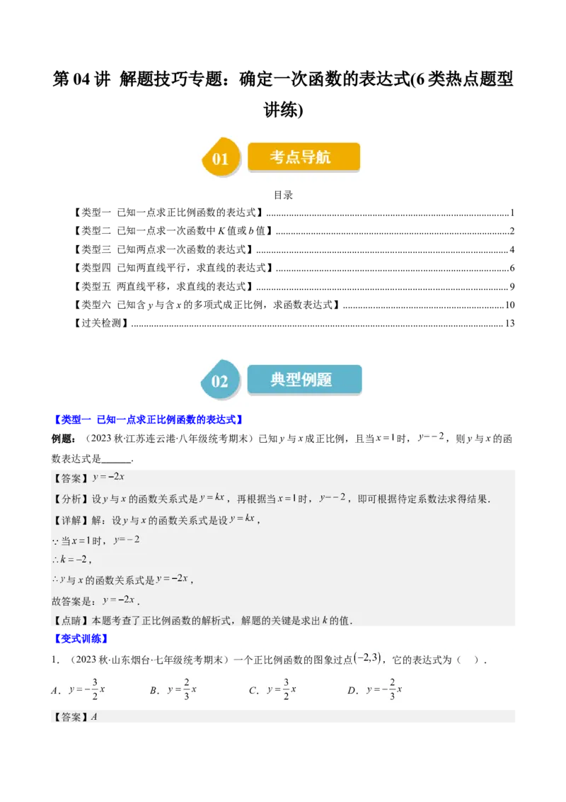 4.4讲解题技巧专题：确定一次函数的表达式(6类热点题型讲练)（解析版）_北师大初中数学_8上-北师大版初中数学_旧版_05习题试卷