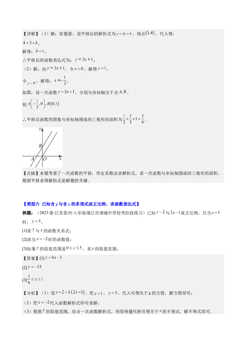 4.4讲解题技巧专题：确定一次函数的表达式(6类热点题型讲练)（解析版）_北师大初中数学_8上-北师大版初中数学_旧版_05习题试卷