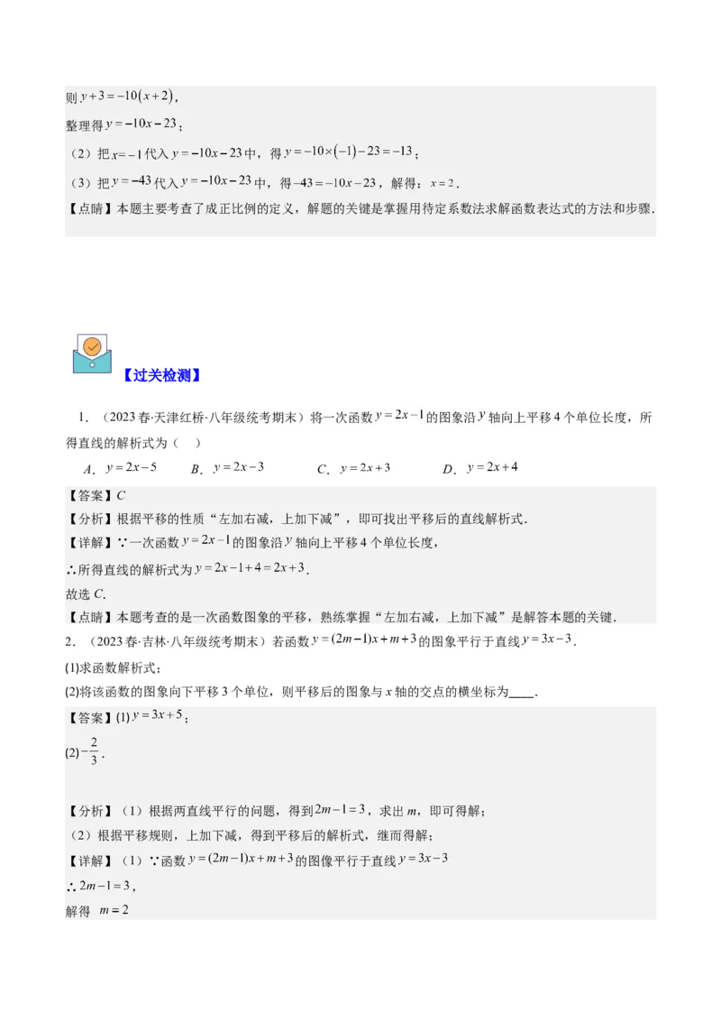 4.4讲解题技巧专题：确定一次函数的表达式(6类热点题型讲练)（解析版）_北师大初中数学_8上-北师大版初中数学_旧版_05习题试卷