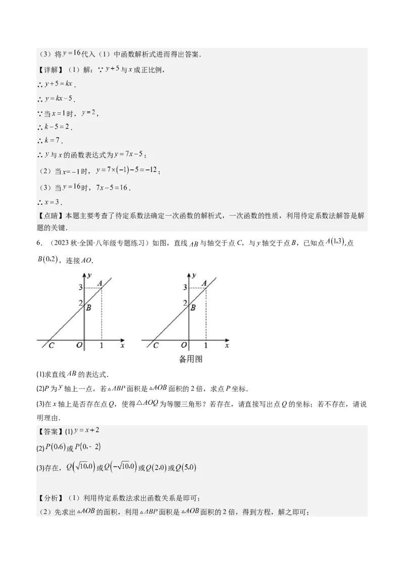 4.4讲解题技巧专题：确定一次函数的表达式(6类热点题型讲练)（解析版）_北师大初中数学_8上-北师大版初中数学_旧版_05习题试卷